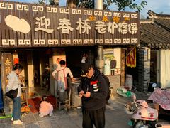 -迎春桥老炉烧饼(碧霞路店)