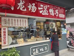 -青龙场温鸭子(青羊北路店)