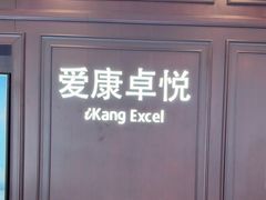 -爱康卓悦体检中心(陆家嘴分院)