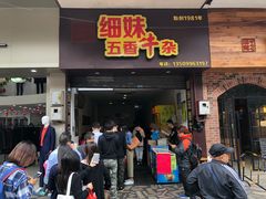 -细妹五香牛杂(步行街店)