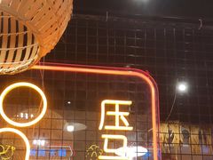 -老马路串串香火锅(北门桥店)