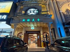 -阿布都新疆音乐美食城(长湖路店)