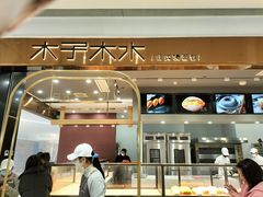 门面-木子木水日式烫面包(杭州首店)