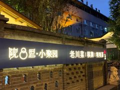 -院8里·小聚园老川菜(九眼桥店)