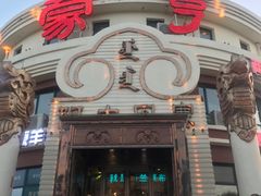 -蒙亨·手把肉·蒙古包文化主题餐厅(天恒广场店)