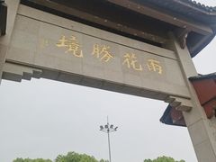 -雨花胜境