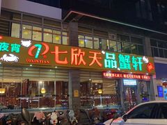 门面-七欣天香辣蟹火锅(扬州望月路店)