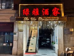 -绿雅酒家(江西中路店)