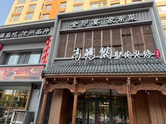 -高玛纳驴肉火烧(一世界店)