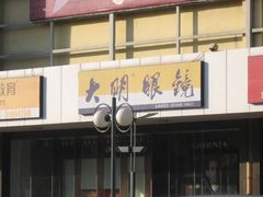 -大明眼镜(金源新燕莎MALL店)