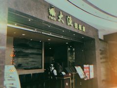门面-大渔铁板烧(万象城店)