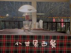 -小世界西餐厅(建国门店)
