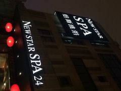 iphone_upload_pic-纽斯桑拿会所(餐厅天山路店)