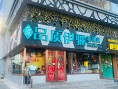 -品质伊骊新疆菜(紫金店)
