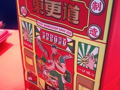 -東更道点心行(崂山丽达店)