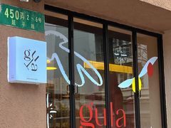门面-gula