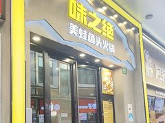 -味之绝美蛙鱼头火锅(松江万达店)