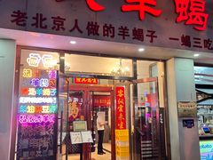 -殷式·私房烧烤·羊蝎子火锅(什刹海店)