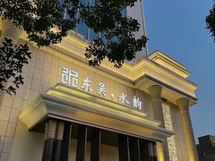 -东吴水韵(吴中店)