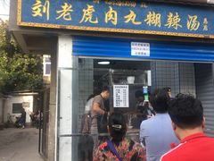 门面-刘老虎肉丸糊辣汤(总店)