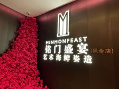 -铭门盛宴·艺术海鲜姿造(福田黑金店)