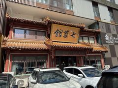 -七菜馆·东北菜·蒸饺(文体路店)
