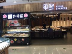 -争鲜回转寿司(金桥家乐福店)