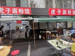 -虎子面粉馆(五一东村店)