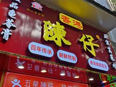 -陳仔(北京路店)