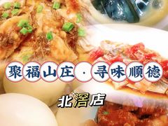 -聚福山莊·寻味顺德(北滘店)
