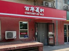 -百年义利(百万庄店)