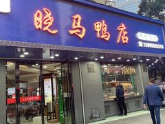 门面-晓马鸭店(新芜路店)