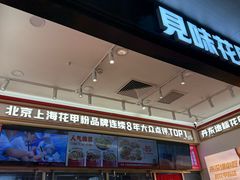 -见味花甲(福田coco park店)