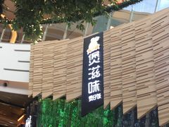 -食悦天美食广场(西安CityOn熙地港购物中心店)
