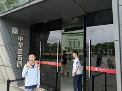 -中华赏石园