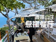 -美人鱼悬崖海景餐厅(鹿嘴山庄店)