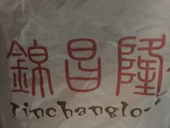 -锦昌隆烧腊店
