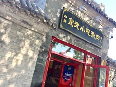 -宣武小院涮肉(前门店)
