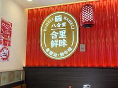 -八合里牛肉火锅(上海世茂广场店)