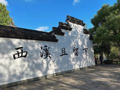 -西溪国家湿地公园