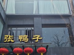 -张鸭子大酒楼(南滨路店)