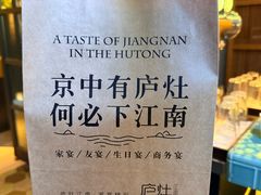 -庐灶江南·江南菜·四合院Bistro(东直门雍和宫·原华侨宾馆店)