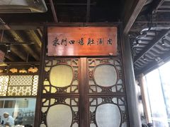 门面-东门口涮肉·砂锅·烤串(老门东店)