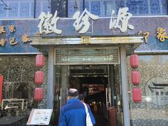 门面-徽珍源(龙茗路店)