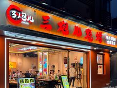 -三炮儿烧烤·羊锅·铁锅炖(南京首店)