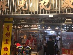 门面-陈光记烧腊店(罗保博士街店)