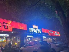 -林二哥宜烤官·宜宾小烧烤