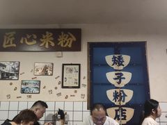-矮子粉店1985·长沙米粉(湘春路店)