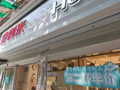门面-好利来(川大店)