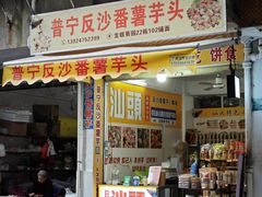 -普宁反沙番薯芋头